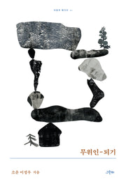 무위인-되기(이정우 에크리 1)