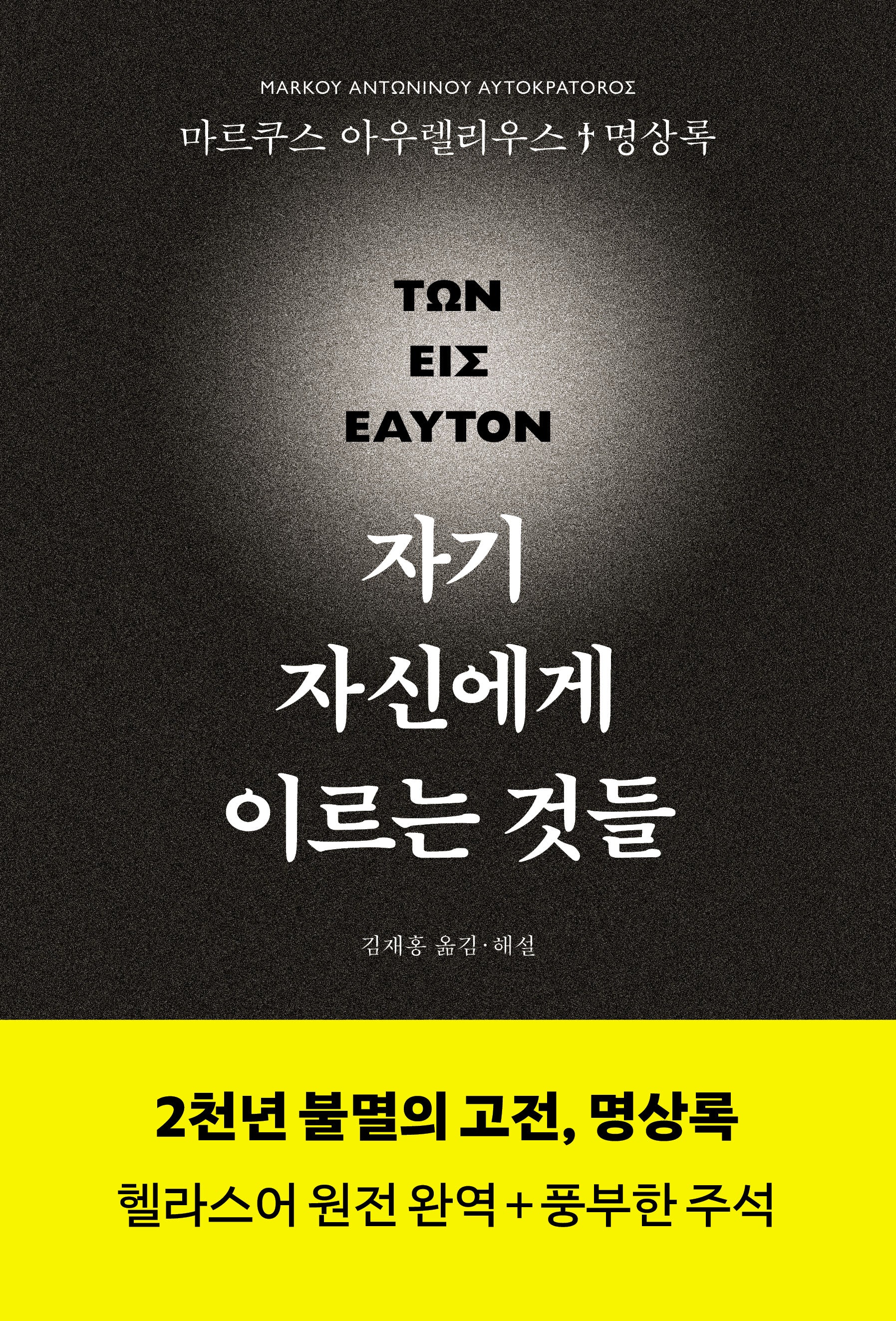 자기 자신에게 이르는 것들(명상록 헬라스어 완역본)