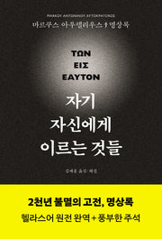 자기 자신에게 이르는 것들(명상록 헬라스어 완역본)