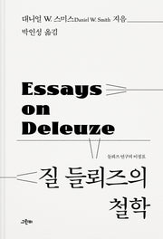 질 들뢰즈의 철학(철학의 정원 59)