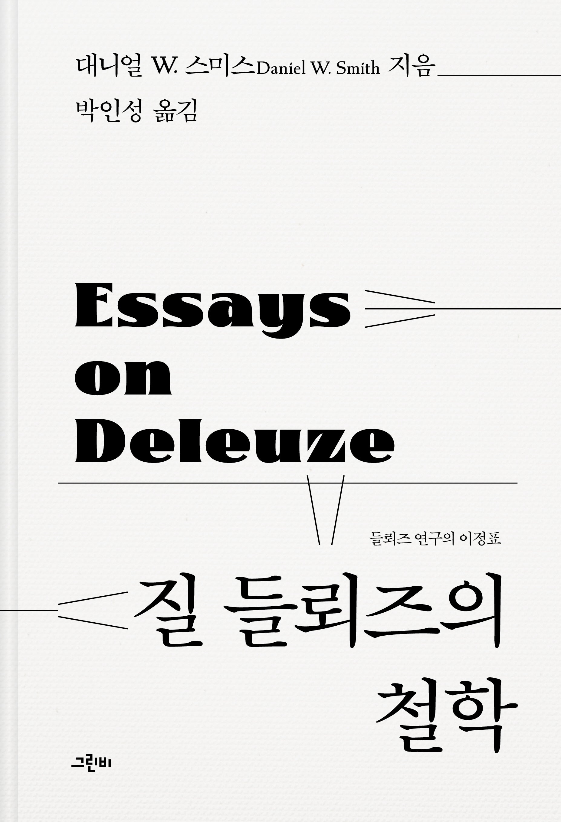 질 들뢰즈의 철학(철학의 정원 59)