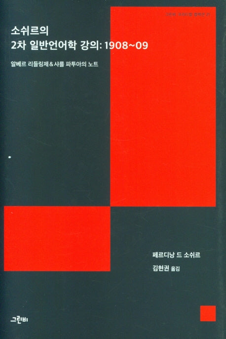 소쉬르의 2차 일반언어학 강의: 1908~09(그린비 크리티컬 컬렉션 21)(양장본 HardCover)