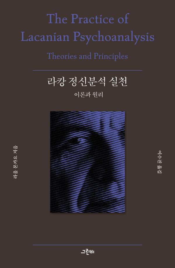 라캉 정신분석 실천 이론과 원리(철학의 정원 64)