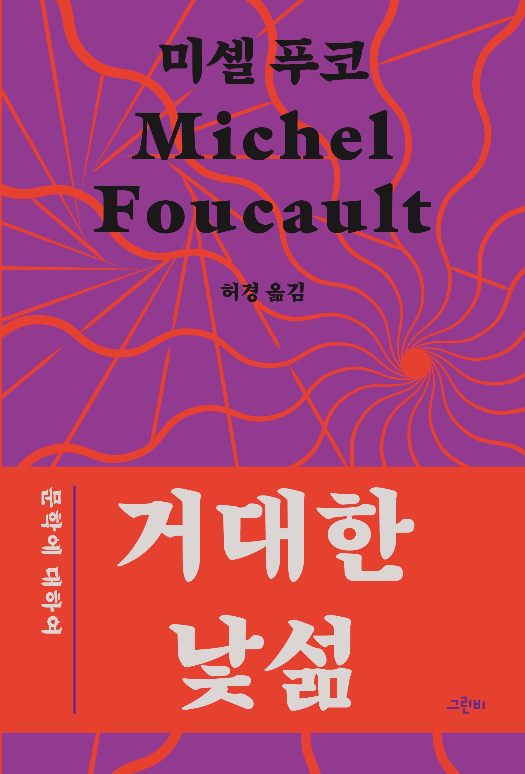 거대한 낯섦
