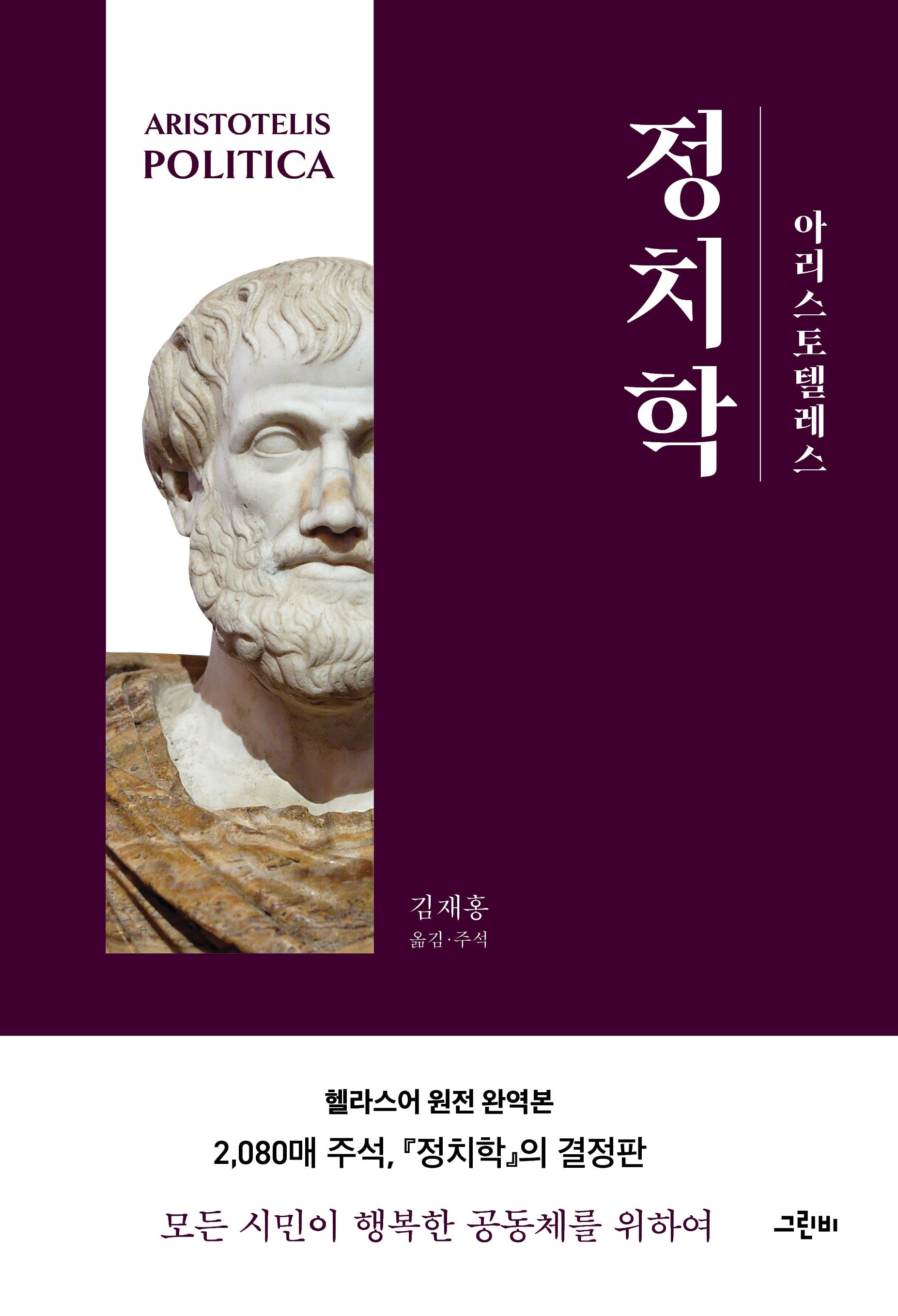 아리스토텔레스 정치학(헬라스어 원전 완역본)(그린비 고전의 숲 6)(양장본 Hardcover)