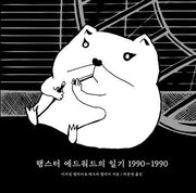햄스터 에드워드의 일기 1990~1990(양장본 Hardcover)