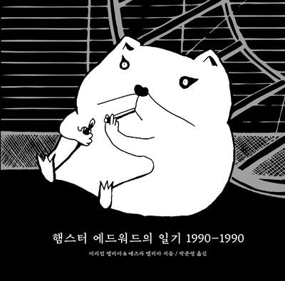 햄스터 에드워드의 일기 1990~1990(양장본 Hardcover)