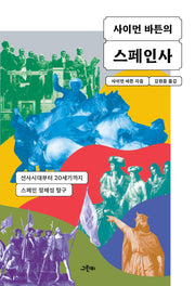 사이먼 바튼의 스페인사(트랜스라틴 총서 23)