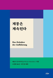 계몽은 계속된다(철학의 정원 65)