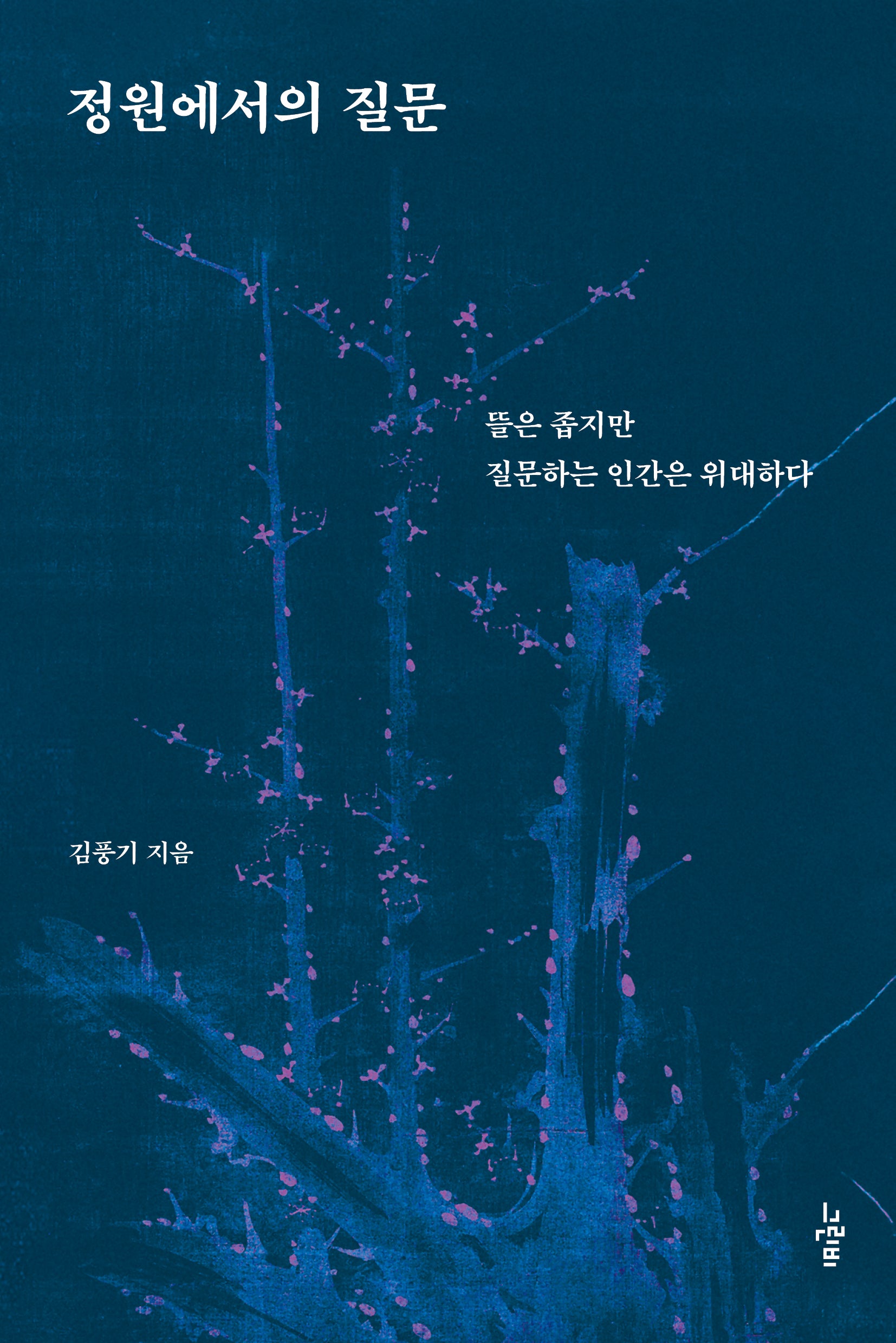 정원에서의 질문