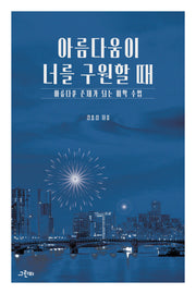 아름다움이 너를 구원할 때(한 학기 한 권 읽기 2)
