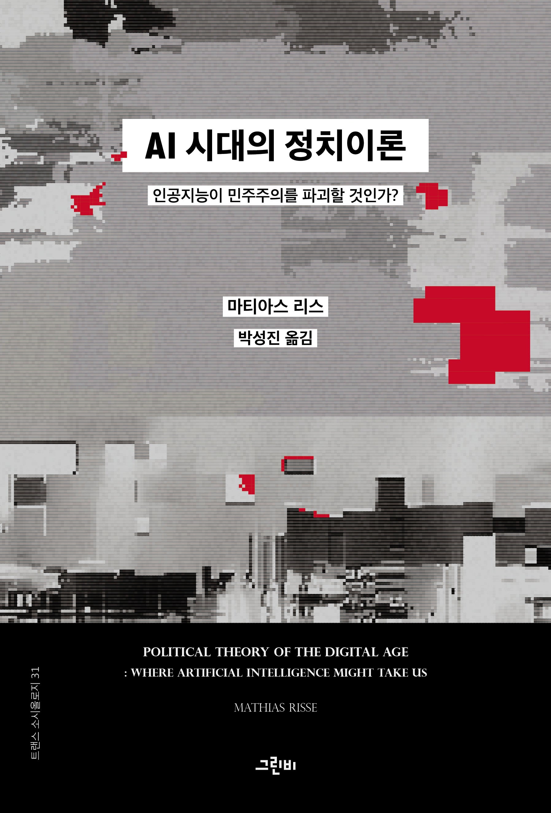 AI 시대의 정치이론(트랜스 소시올로지 31)