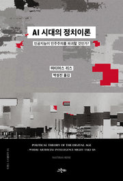 AI 시대의 정치이론(트랜스 소시올로지 31)