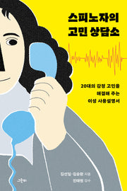 스피노자의 고민 상담소