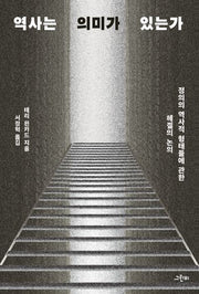 역사는 의미가 있는가(철학의 정원 66)