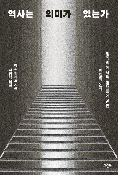 역사는 의미가 있는가(철학의 정원 66)