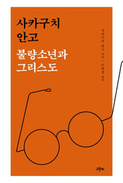 불량소년과 그리스도(이 작가를 보라 2)