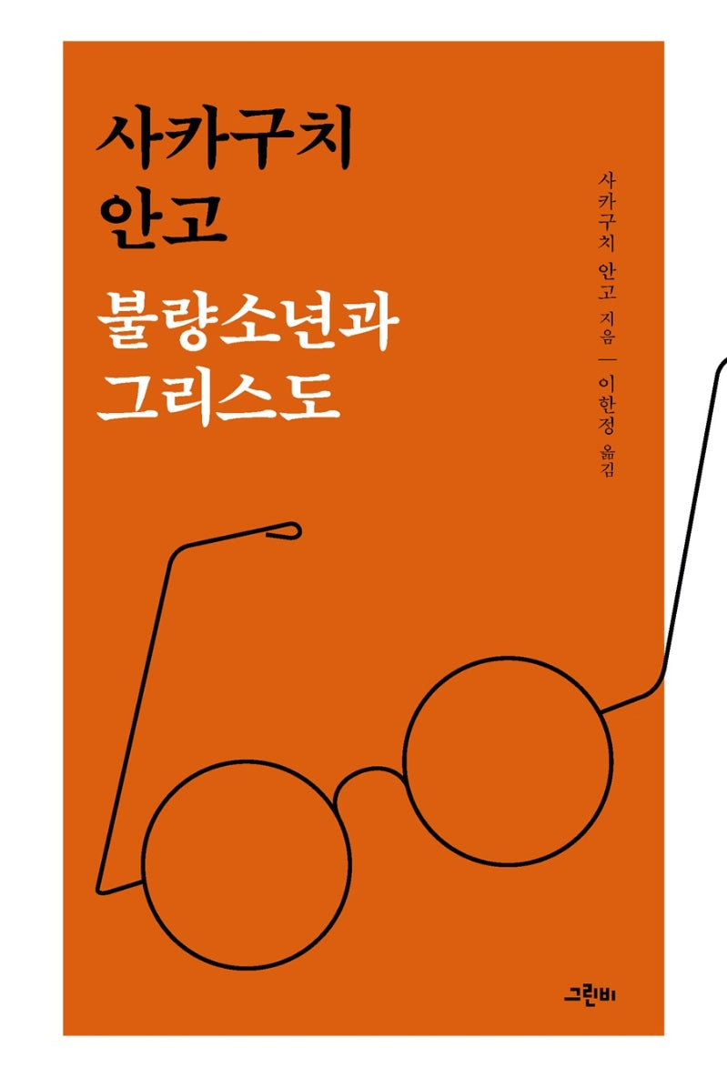 불량소년과 그리스도(이 작가를 보라 2)