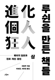 루쉰을 만든 책들(상)