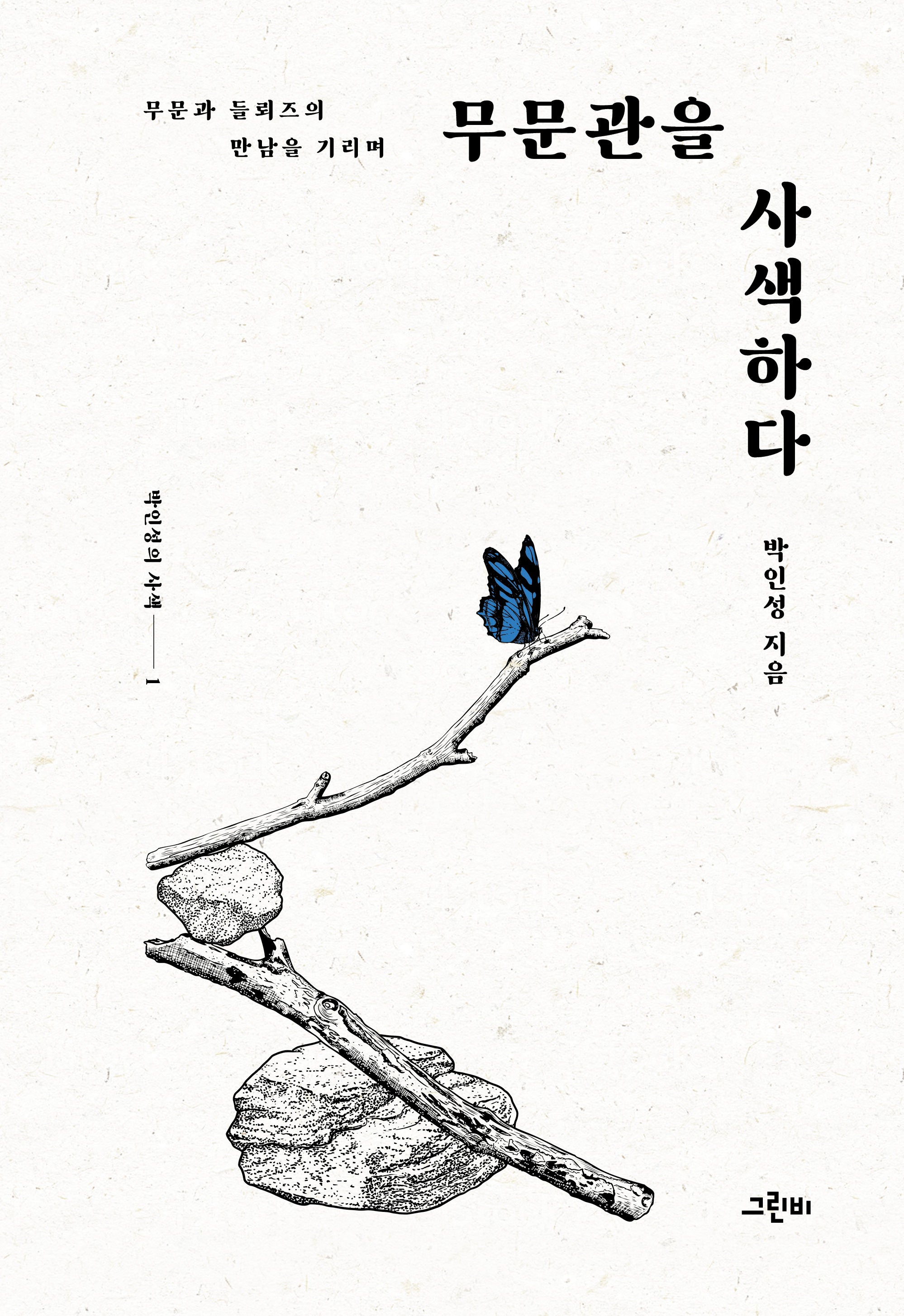무문관을 사색하다(양장본 Hardcover)