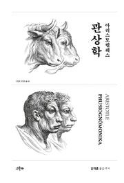 아리스토텔레스 관상학(고전의 숲 7)(양장본 Hardcover)