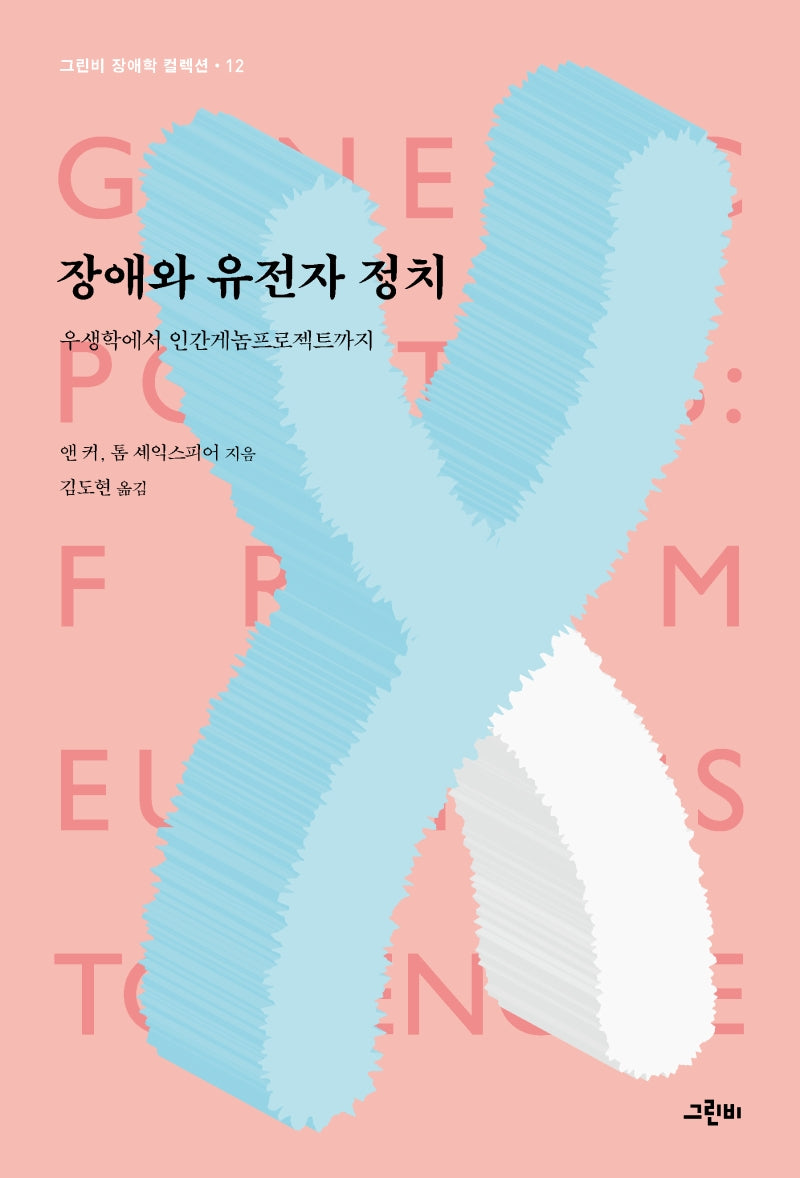 장애와 유전자 정치(그린비 장애학 컬렉션 12)