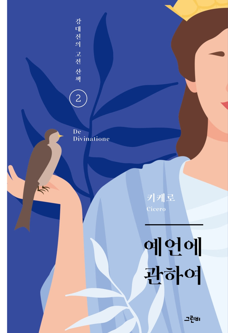 예언에 관하여(강대진의 고전 산책 2)
