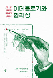 이데올로기와 합리성(생명과학의 역사에 나타난)(철학의 정원 67)