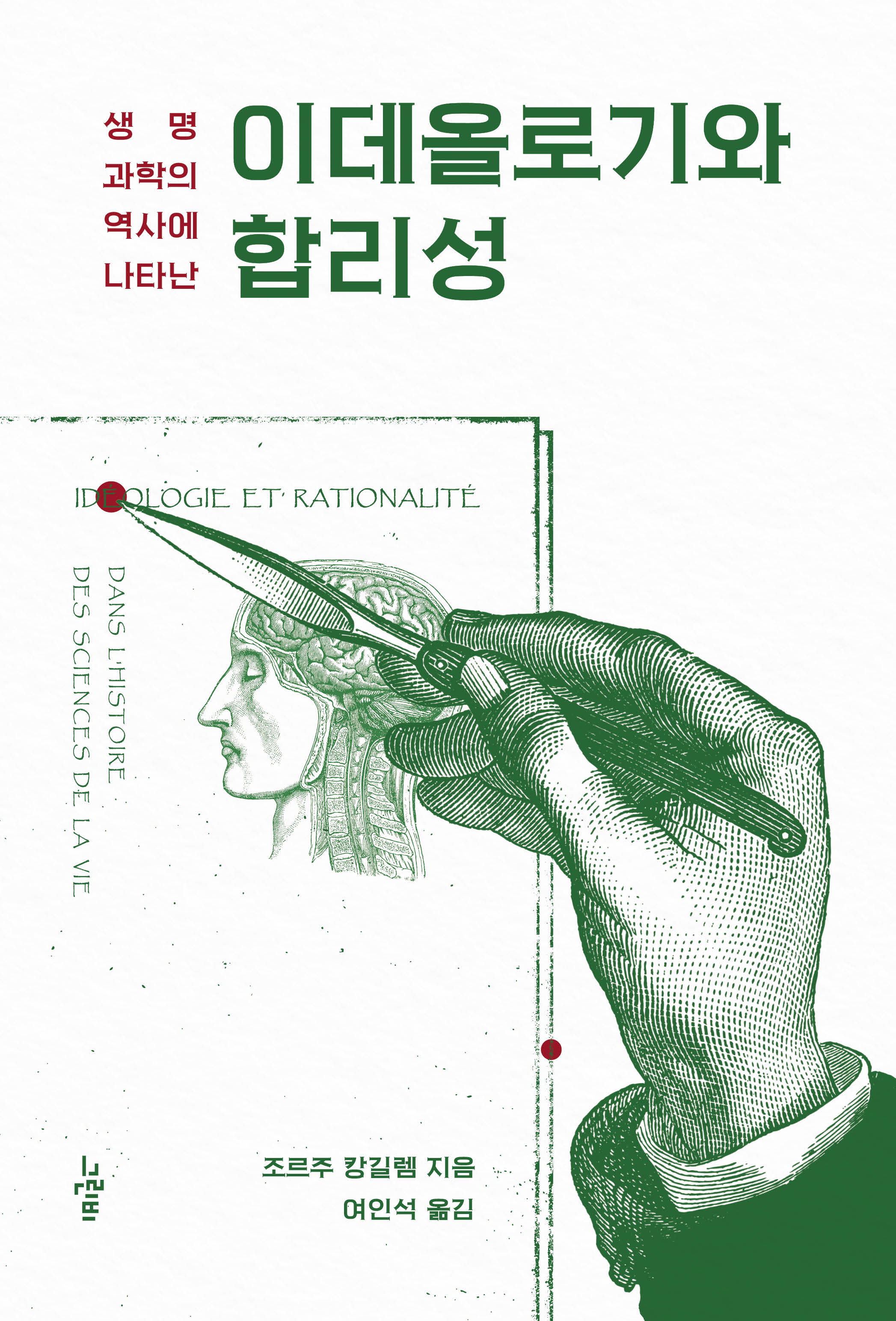 이데올로기와 합리성(생명과학의 역사에 나타난)(철학의 정원 67)