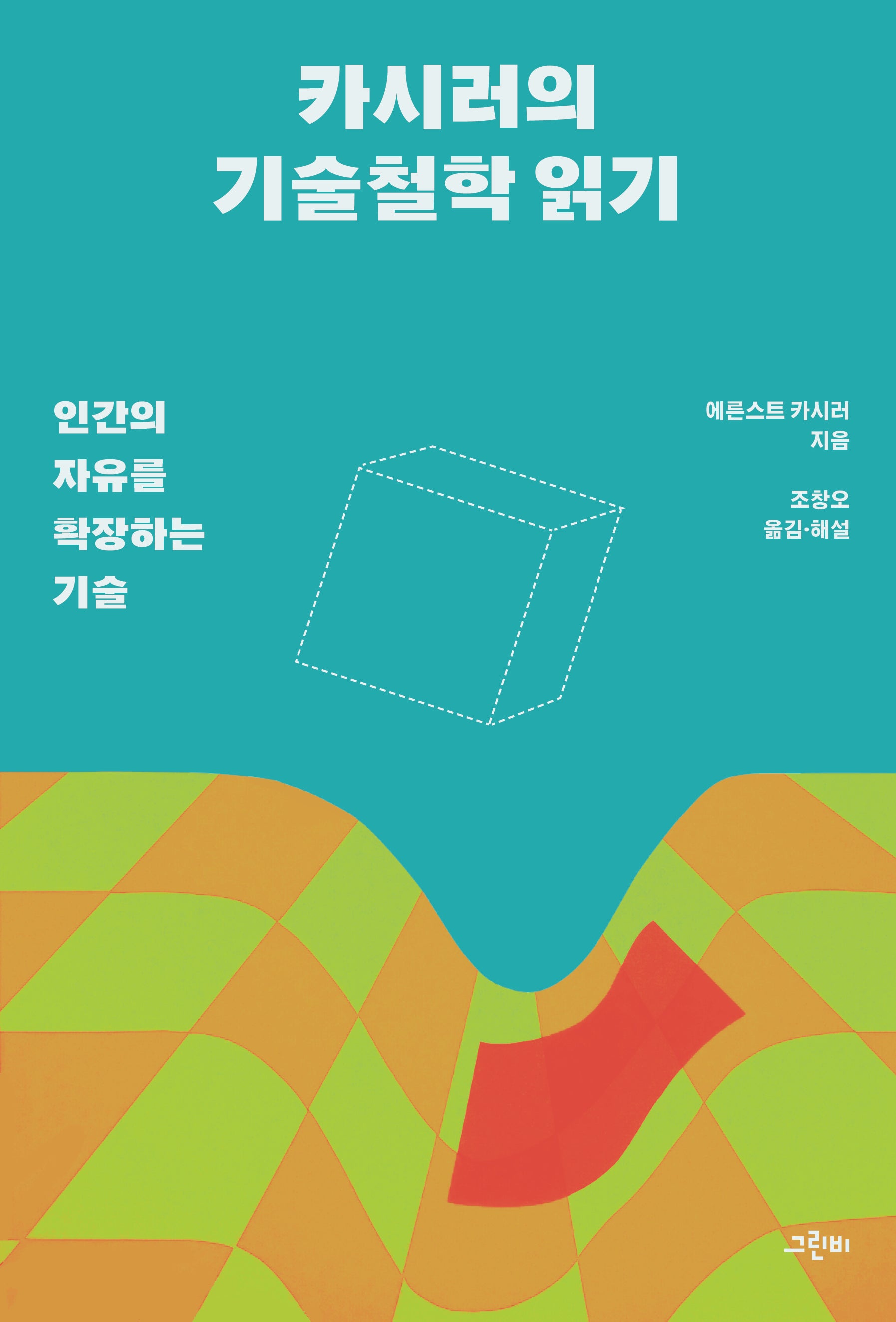 카시러의 기술철학 읽기(철학의 정원 68)
