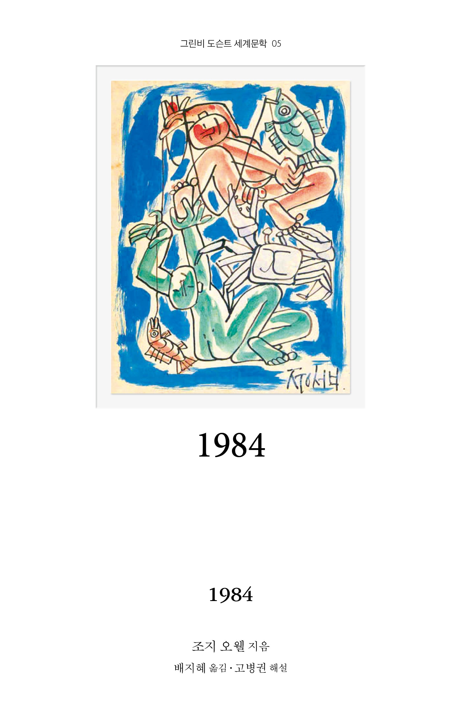 1984(그린비 도슨트 세계문학 5)