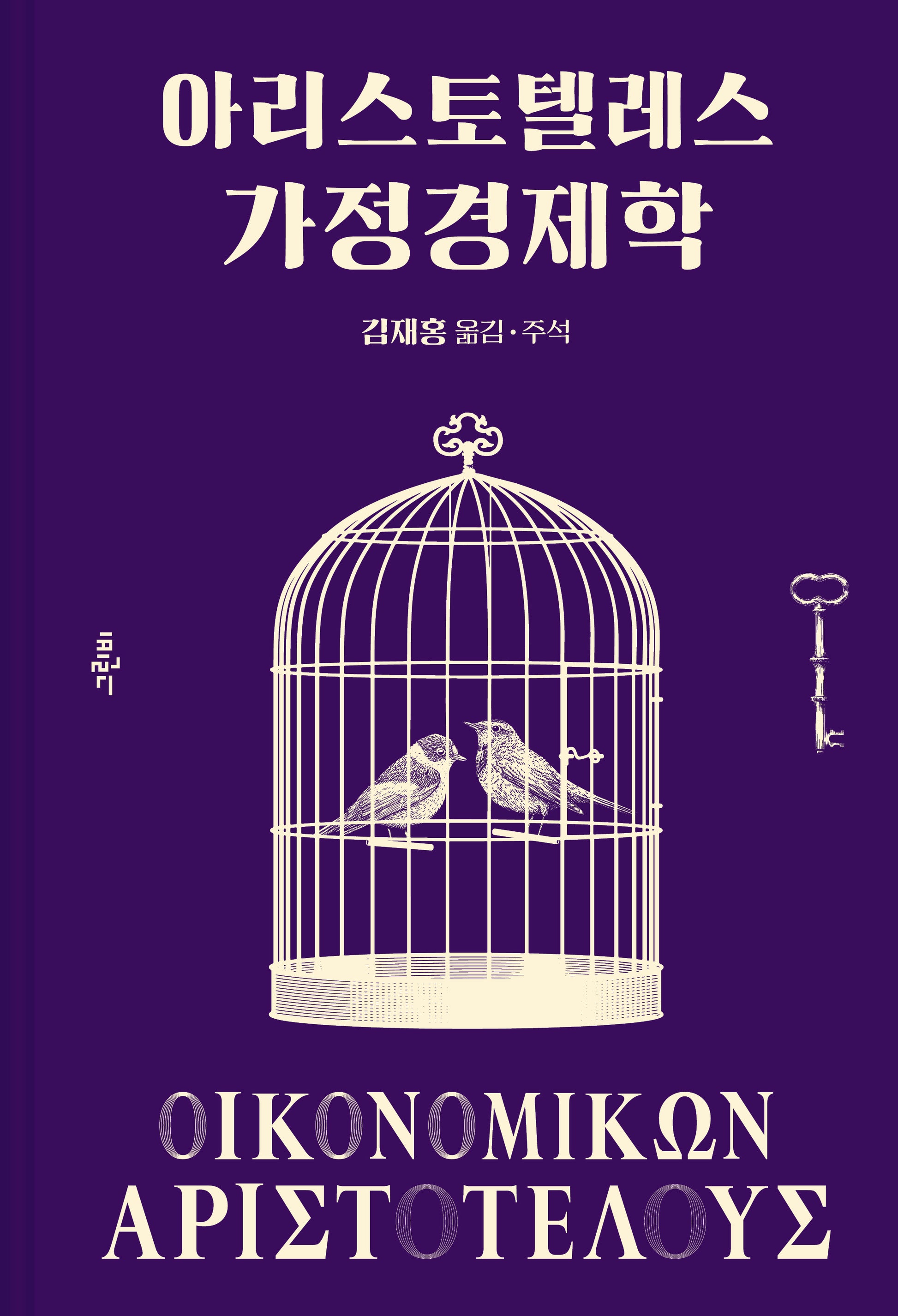아리스토텔레스 가정경제학(그린비 고전의 숲 8)(양장본 Hardcover)