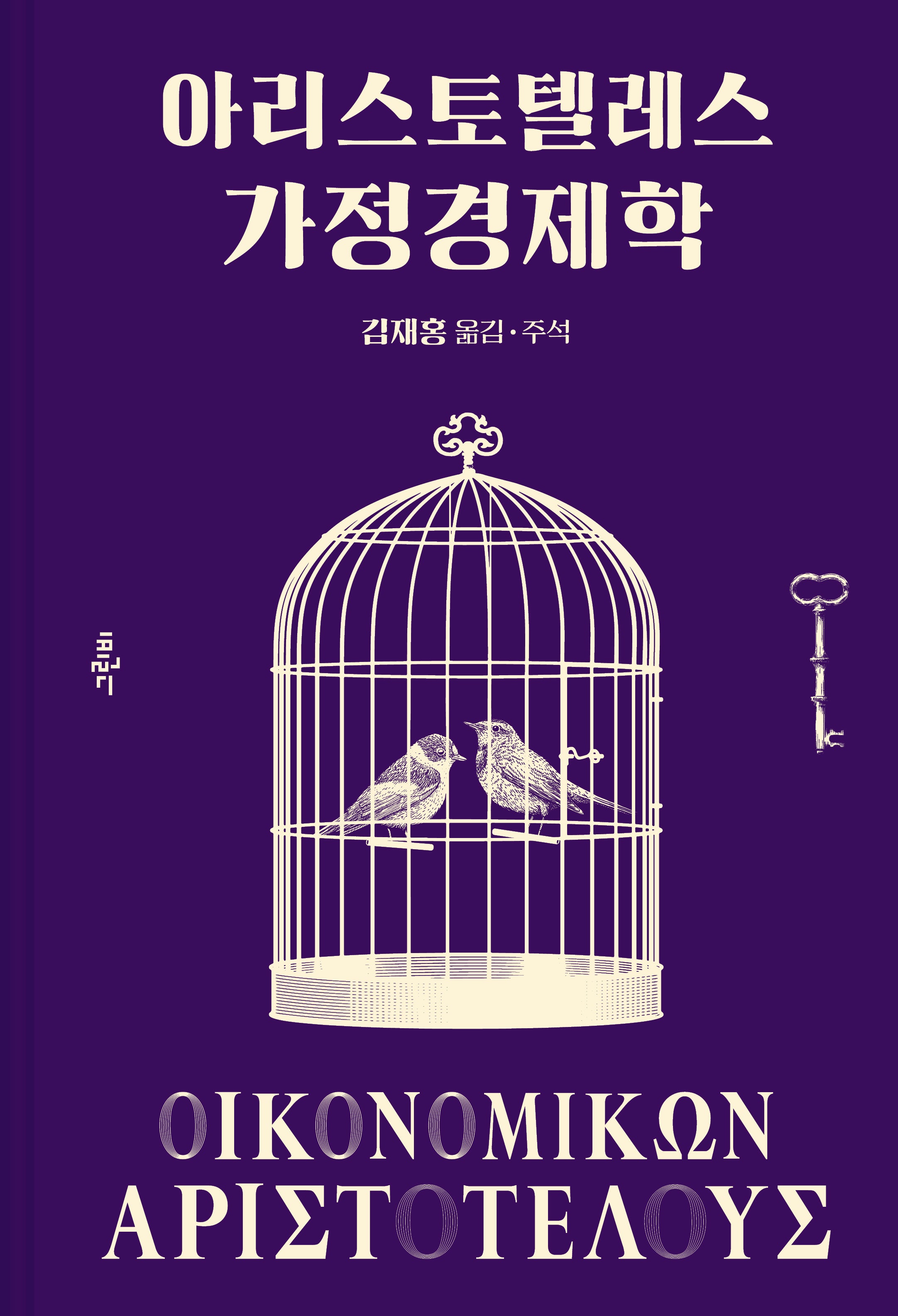아리스토텔레스 가정경제학(그린비 고전의 숲 8)(양장본 Hardcover)