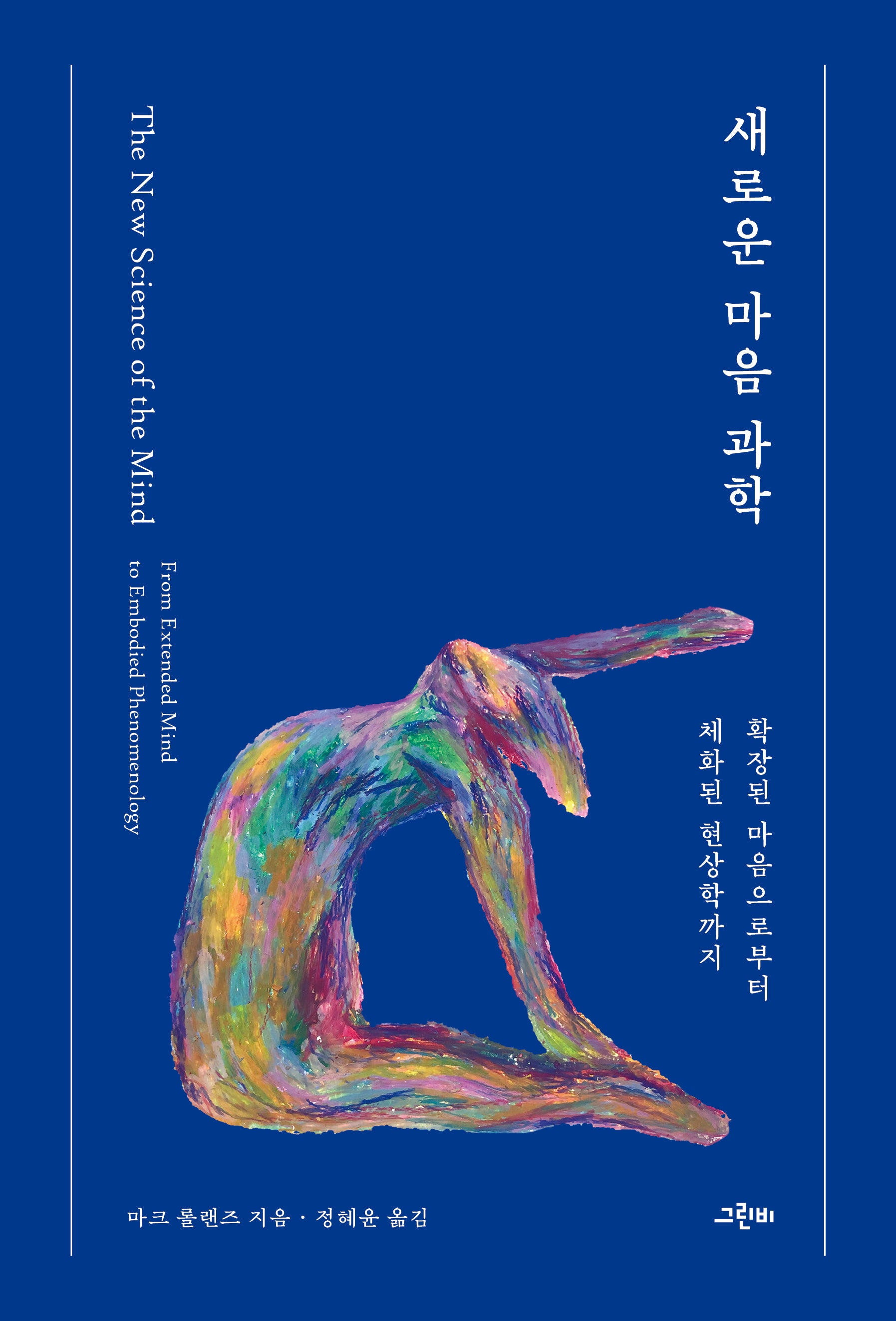 새로운 마음 과학(마음학 세미나 1)