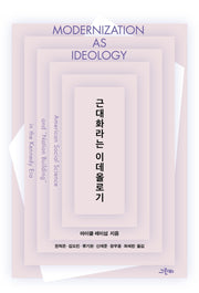 근대화라는 이데올로기(트랜스 소시올로지 29)