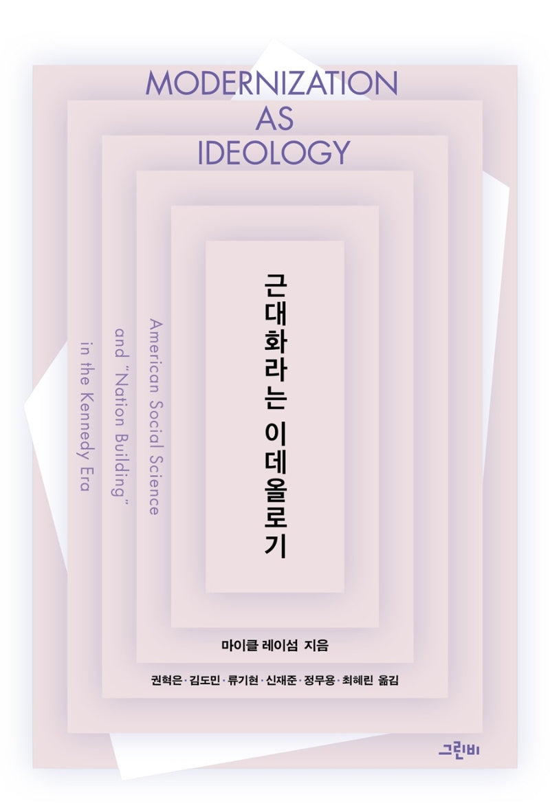근대화라는 이데올로기(트랜스 소시올로지 29)