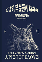 아리스토텔레스 동물의 부분들에 대하여(고전의 숲 9)(양장본 Hardcover)