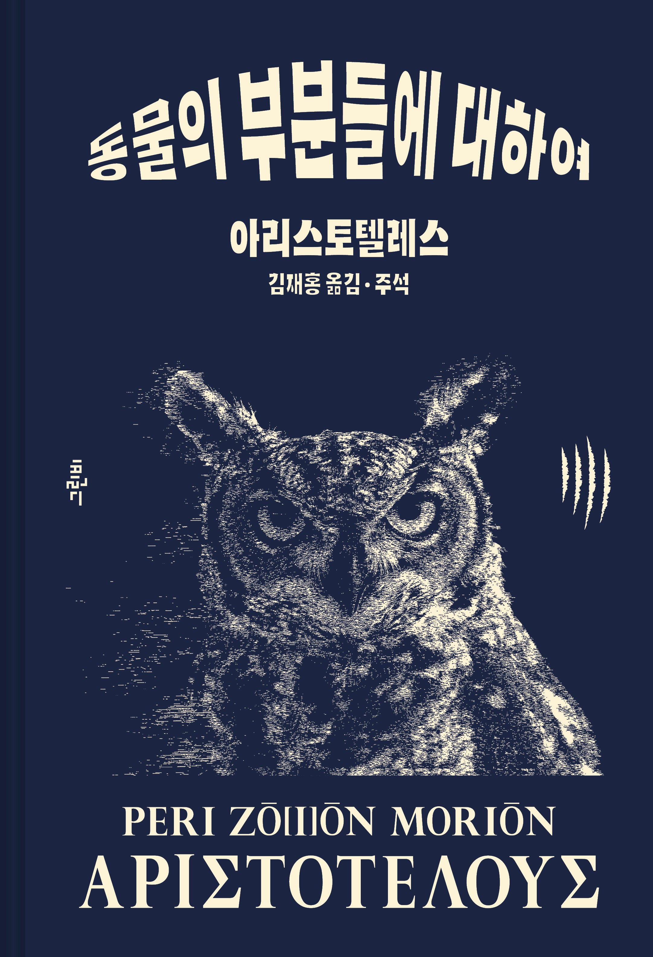 아리스토텔레스 동물의 부분들에 대하여(고전의 숲 9)(양장본 Hardcover)
