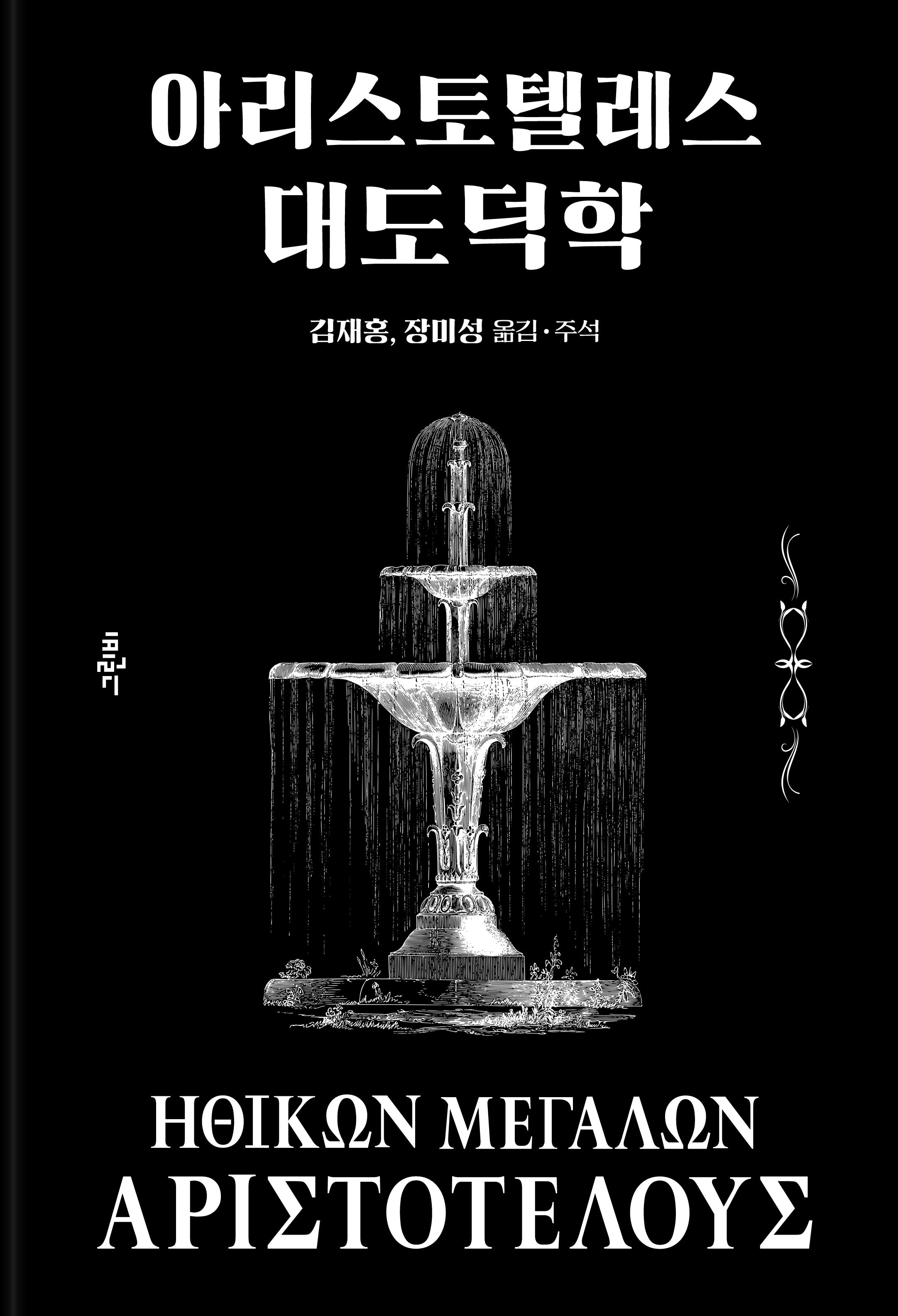 아리스토텔레스 대도덕학(그린비 고전의 숲 10)(양장본 Hardcover)