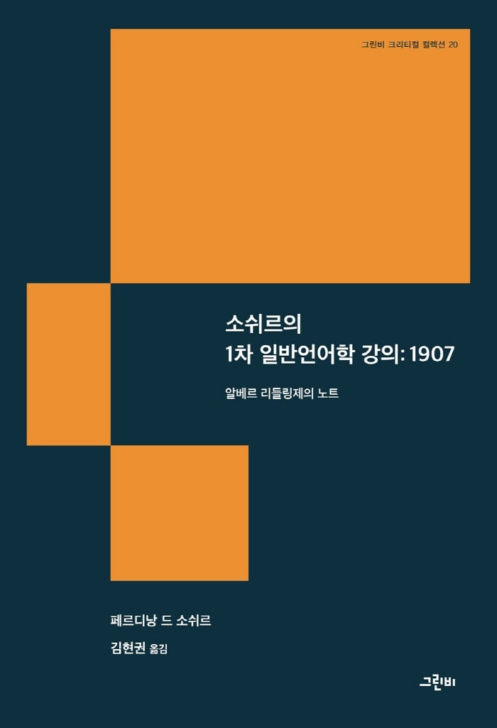 소쉬르의 1차 일반언어학 강의: 1907(그린비 크리티컬 컬렉션 20)(양장본 HardCover)