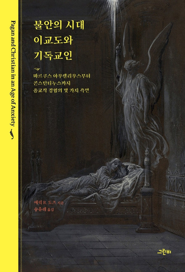 불안의 시대 이교도와 기독교인(철학의 정원 45)