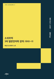 소쉬르의 3차 일반언어학 강의: 1910~11(그린비 크리티컬 컬렉션 22)(양장본 HardCover)