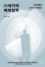 21세기의 매체철학(철학의 정원 69)