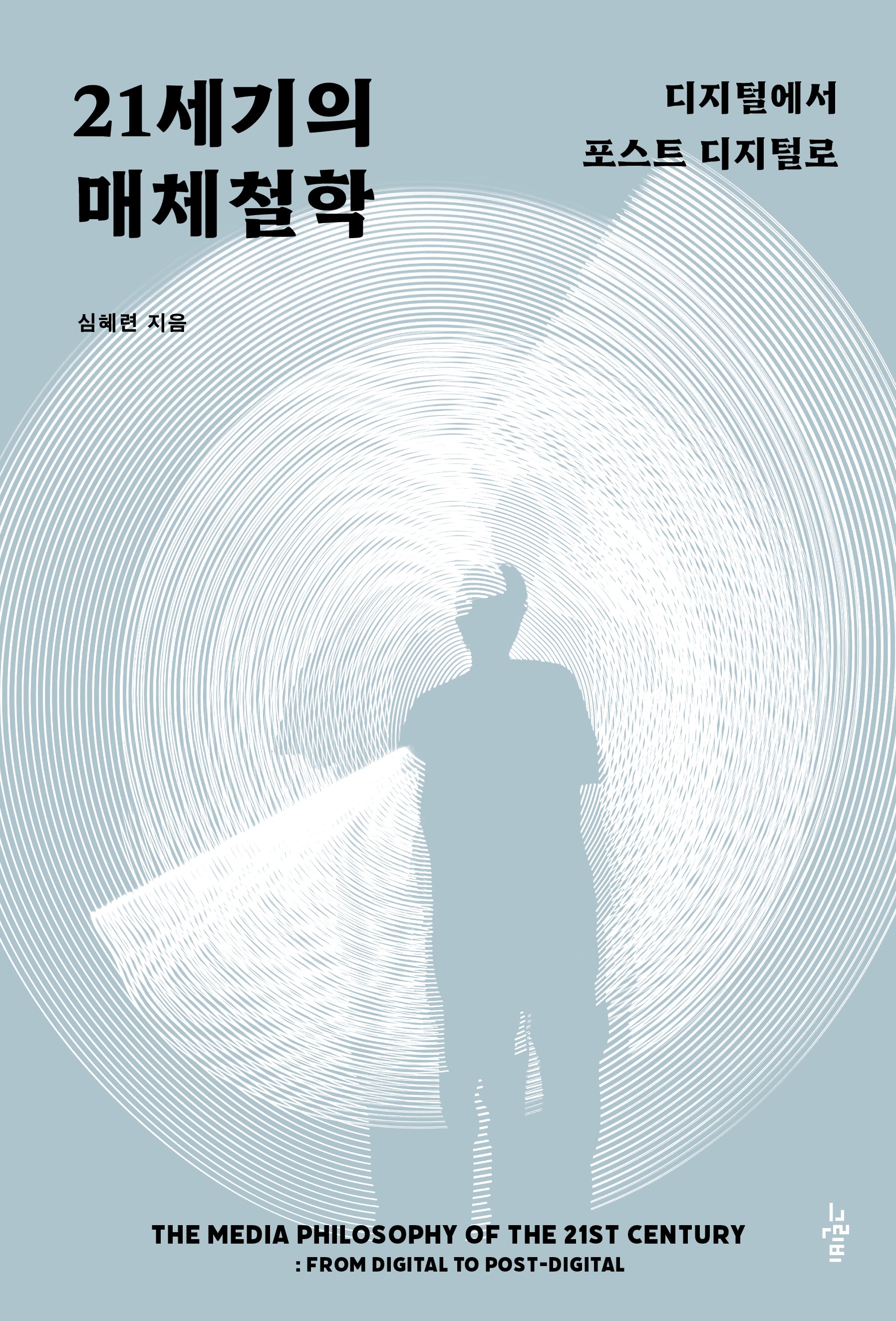 21세기의 매체철학(철학의 정원 69)
