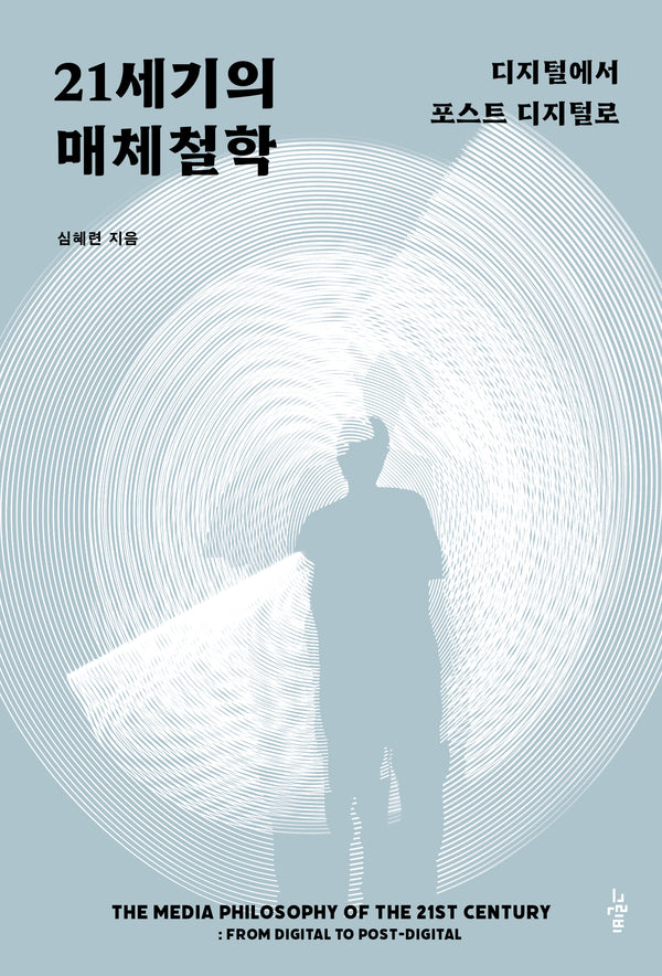 21세기의 매체철학(철학의 정원 69)