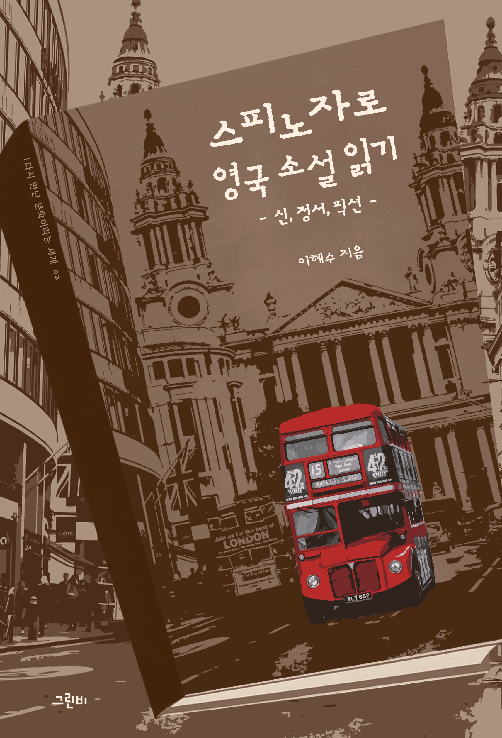 스피노자로 영국 소설 읽기(다시 만난 문학이라는 세계 2)