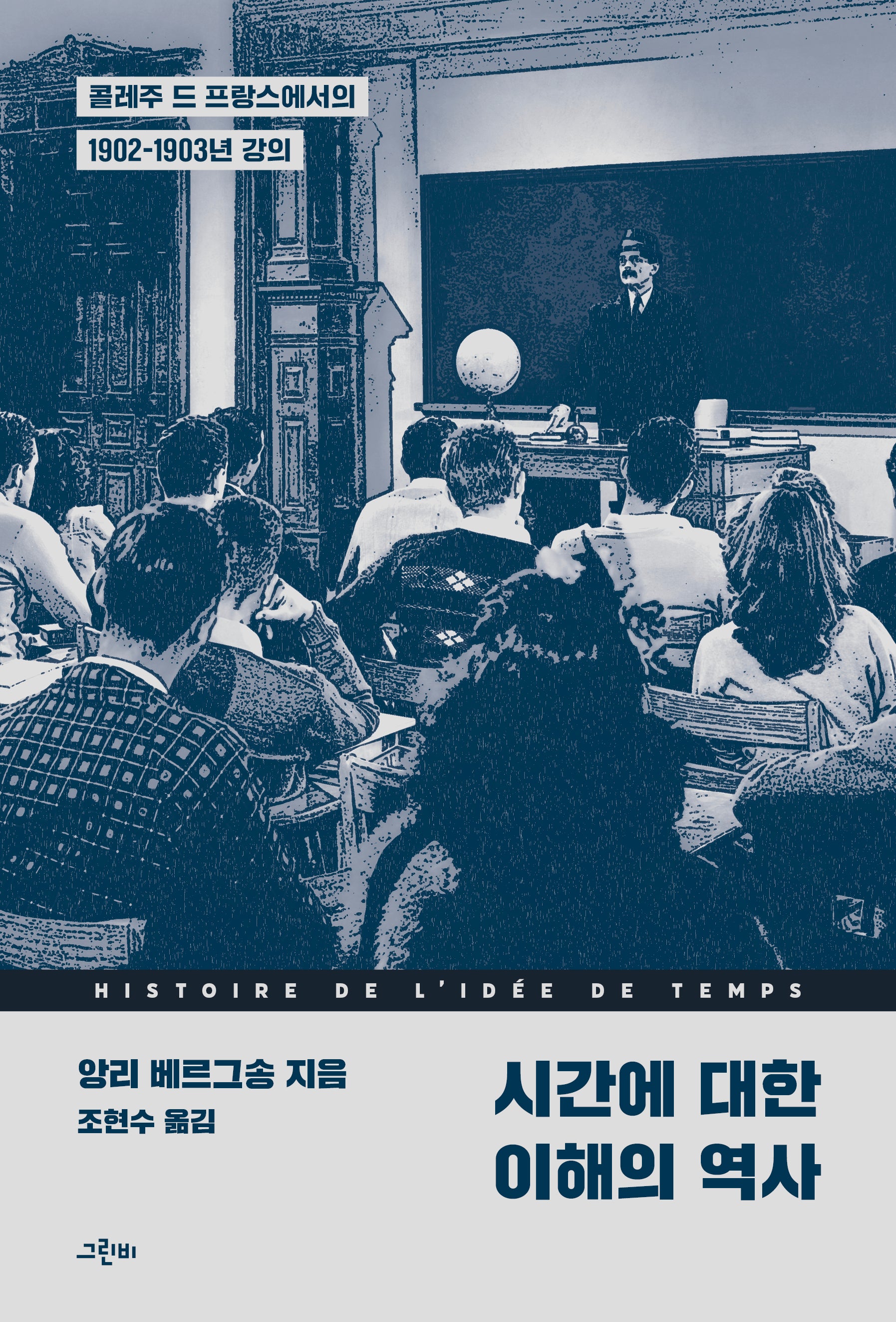 시간에 대한 이해의 역사(철학의 정원 70)