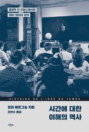 시간에 대한 이해의 역사(철학의 정원 70)
