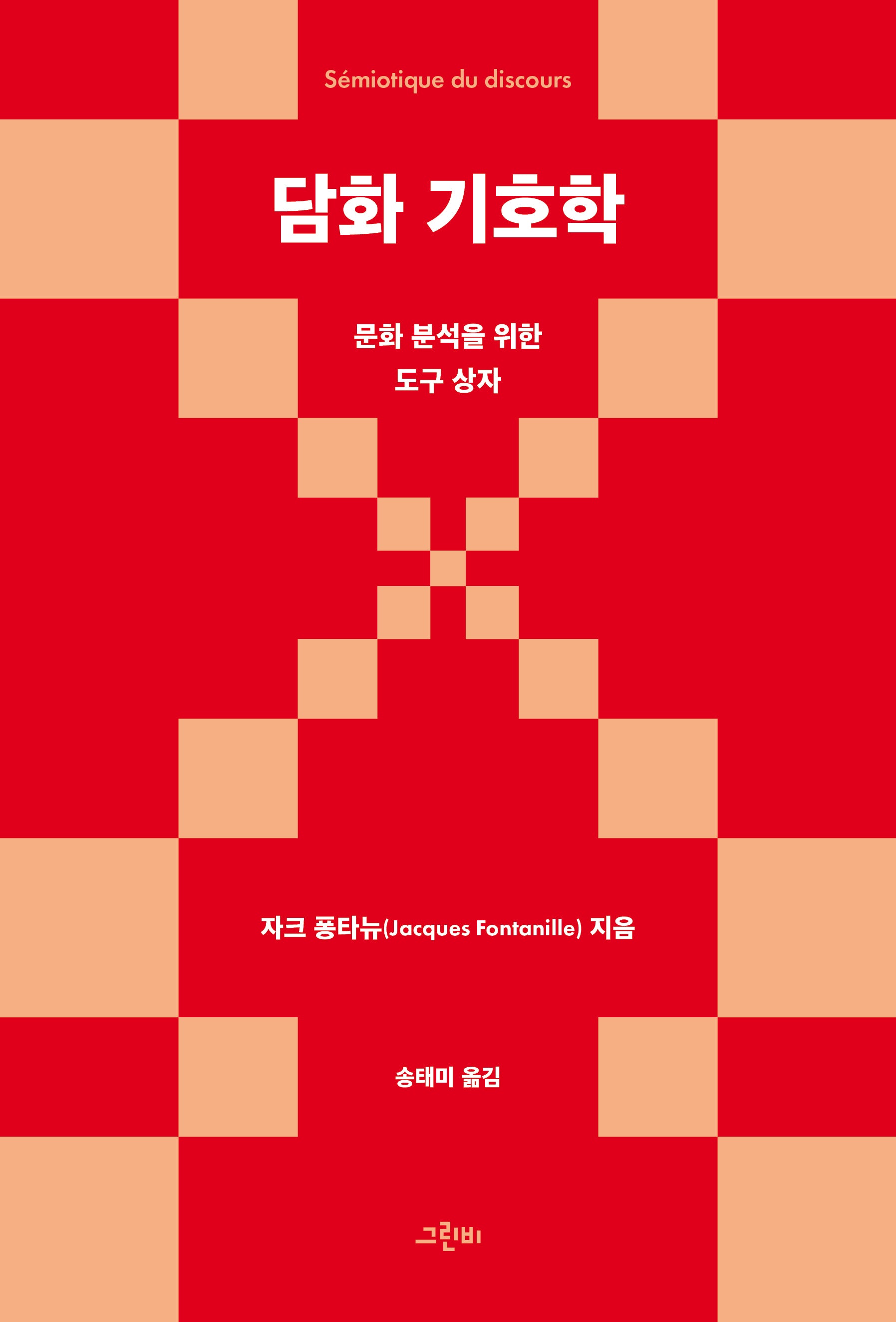 담화 기호학