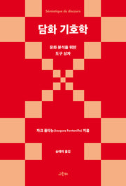담화 기호학